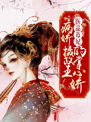 【主角云汀兰顾之巅】医品毒妃：病娇摄政王的掌心娇txt全集阅读