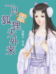 【主角玄月白妩】倾城妖娆：一只狐狸天外来txt全集阅读