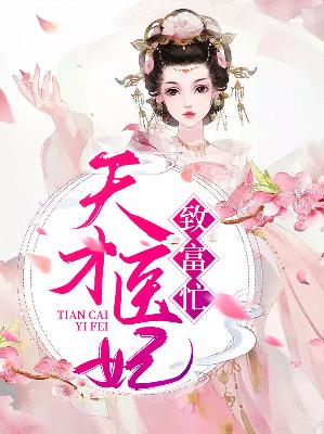 【主角林惊雨瑾王】天才医妃致富忙txt全集阅读