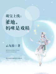 【主角顾悠顾祁曜】萌宝上线：爹地，妈咪是戏精txt全集阅读