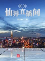 【主角张小东梦婷】我的仙界直播间txt全集阅读