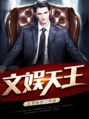 【主角徐立蓝雪】文娱天王txt全集阅读