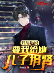 【主角张奕张玉龙】开局后妈要我给她儿子捐肾txt全集阅读