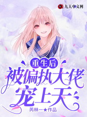 【主角陆时禹乔安之】重生后，被偏执大佬宠上天txt全集阅读