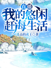 【主角林长风小玉】直播：我的悠闲赶海生活txt全集阅读