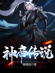 【主角凌天齐楚瑶】神帝传说txt全集阅读
