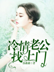 【主角苏柒柒穆辰溪】冷情老公找上门txt全集阅读