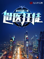 【主角叶磊沈心雨】世医狂徒txt全集阅读