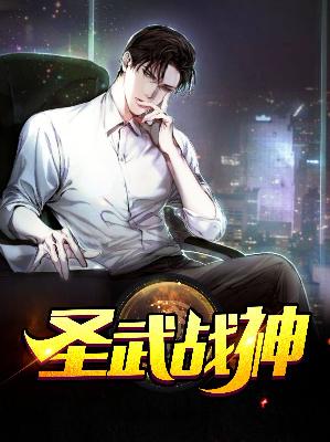 【主角叶凡林晚晚】圣武战神txt全集阅读