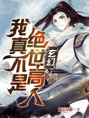 【主角许尘叶灵舞】玄幻：我真不是绝世高人txt全集阅读