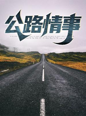 【主角苍云峰欧敏君】公路情事txt全集阅读