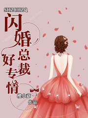 【妙手作家楼小意】闪婚总裁好专情（又名：秦先生，你人设掉了、老公是灰太狼）txt全集阅读