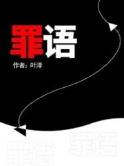 【主角张云溪谢芷柔】罪语txt全集阅读