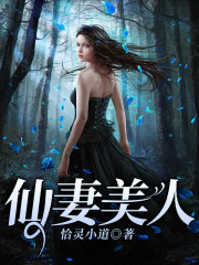 【妙手作家恰灵小道】仙妻美人txt全集阅读