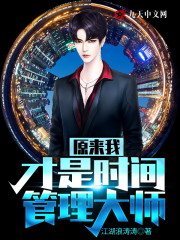 【主角禾木陈轻颜】原来我才是时间管理大师txt全集阅读