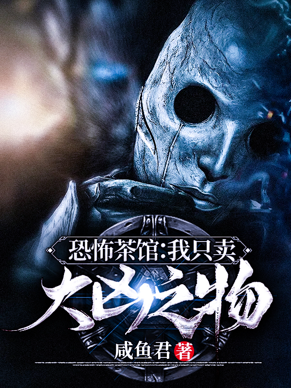 【主角张闲】恐怖茶馆：我只卖大凶之物txt全集阅读