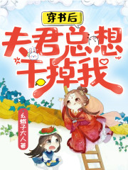 【主角玉千澄慕容凛】穿书后，夫君总想干掉我txt全集阅读