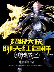 【主角宁小雷林雨檬】超级大妖聊天红包群助我成圣txt全集阅读