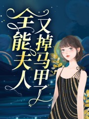 【主角叶灼岑少卿】全能夫人又掉马甲了txt全集阅读