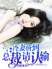 【主角苏末兮慕少峰】冷妻价到，总裁请认输txt全集阅读