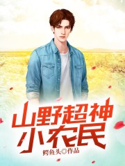 【主角张强白晓莉】山野超神小农民txt全集阅读