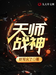 【主角萧眉柳天擎】天师战神txt全集阅读