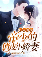 【主角帝煜江天心】亿万婚宠：帝少的俏皮小娇妻txt全集阅读