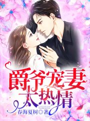 【主角陆繁星谢爵】爵爷宠妻太热情txt全集阅读