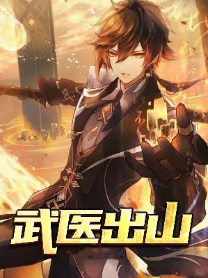 【主角林晨萧清雅】武医出山txt全集阅读