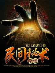 【主角杨景先陈小宁】民间秘术杂谈txt全集阅读