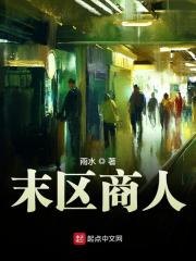 【主角周远强秋国瑞】末区商人txt全集阅读