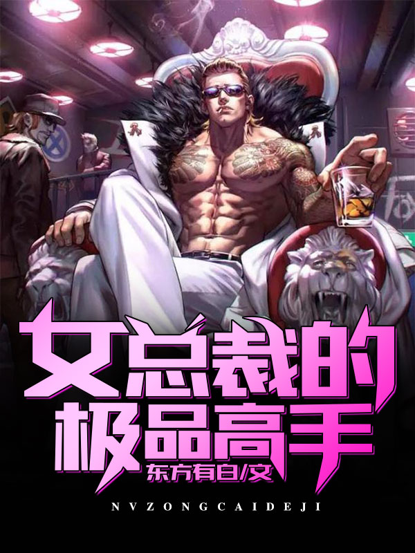 【主角宋鹏林梦】女总裁的极品高手txt全集阅读