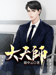 【主角陈修夏天漪】大天师txt全集阅读