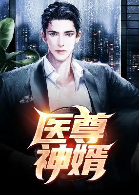 【主角汪晨计筱竹】医尊神婿txt全集阅读