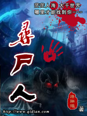【主角张进宝赵磊】寻尸人txt全集阅读