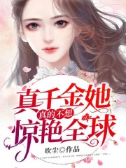 【主角宁末然陆楠辰】真千金她真的不想惊艳全球txt全集阅读