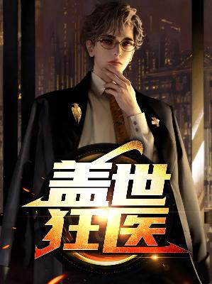 【主角苏南江念】盖世狂医txt全集阅读
