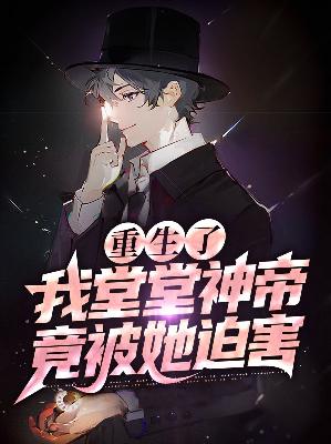 【主角陈安叶嘉雯】重生了，我堂堂神帝竟被她迫害？txt全集阅读