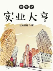 【主角李卫东崔大山】重生之实业大亨txt全集阅读