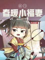 【主角乔萱邵云端】农门春暖小福妻txt全集阅读