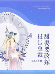 【主角叶之秋唐亦辰】报告总裁：甜妻要改嫁txt全集阅读