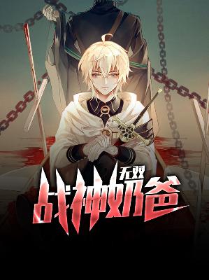 【主角萧尘柳妃萱】无双战神奶爸txt全集阅读