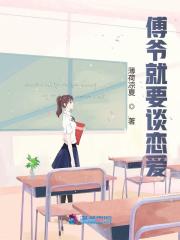 【主角顾清宁傅君承】傅爷就要谈恋爱txt全集阅读