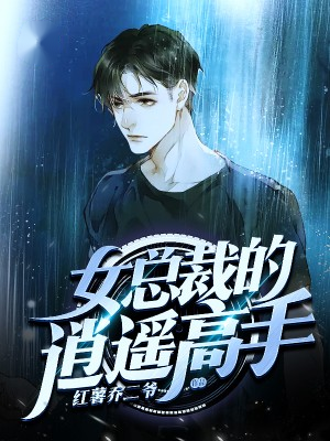【主角莫凡穆清儿】女总裁的逍遥高手txt全集阅读