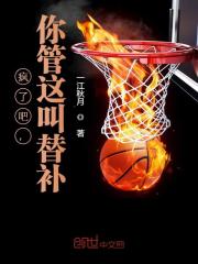 【主角王毅浓眉】疯了吧，你管这叫替补txt全集阅读