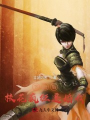 【妙手作家立地为秋】下山后校花疯狂逼婚我txt全集阅读