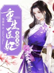 【主角宋槿祁承玉】重生医妃又美又飒txt全集阅读