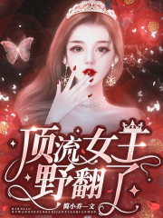 【主角云初初欧云澈】顶流女王野翻了txt全集阅读
