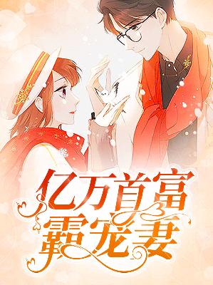 【主角孟婉初擎默寒】亿万首富霸宠妻txt全集阅读