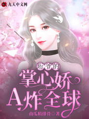 【主角陆珩予木知遥】珩爷的掌心娇A炸全球txt全集阅读